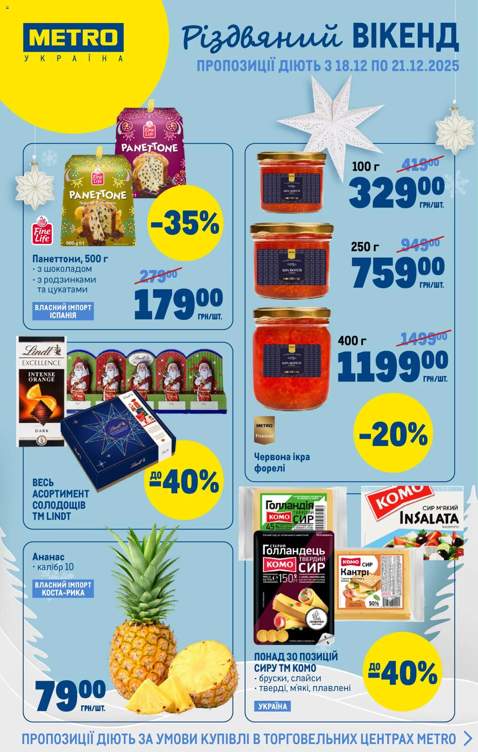 Metro Kаталог - дійснийкції з 17.12.2025 | Сторінка: 1 | Товари: Ананас, Сир, Ікра, Твердий сир