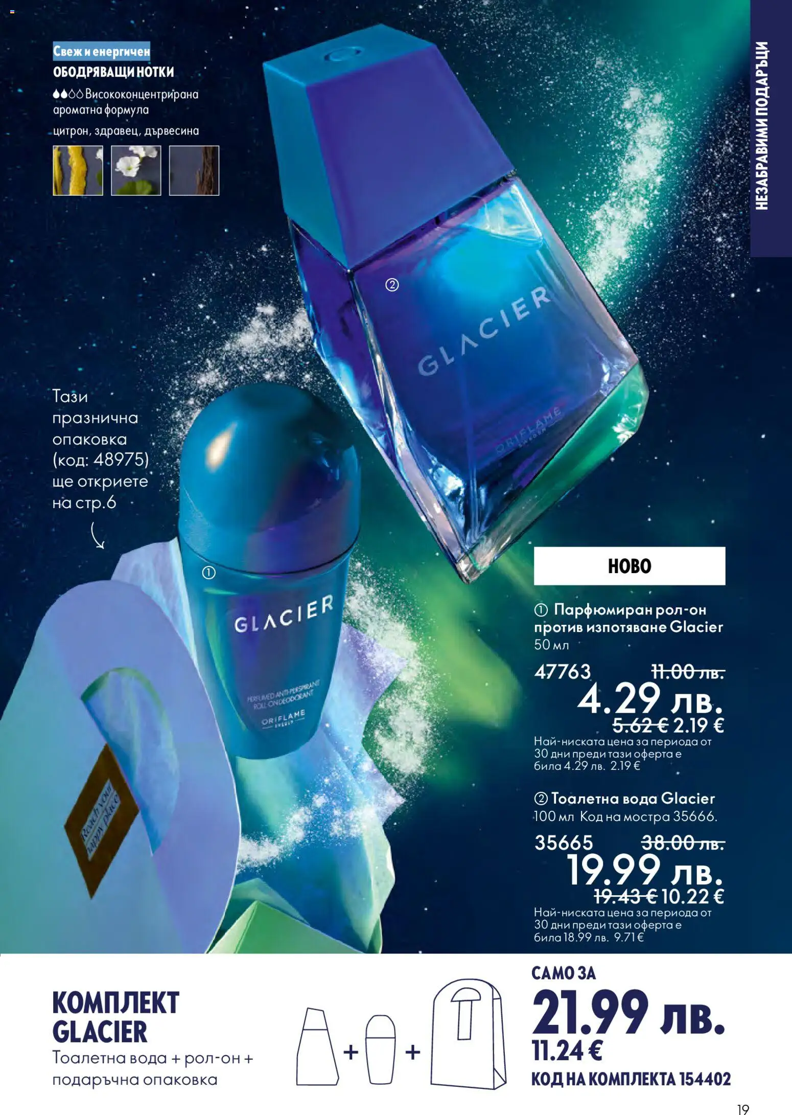 {H1} | Страница: 19 | Продукти: Вода, Тоалетна, Тоалетна вода