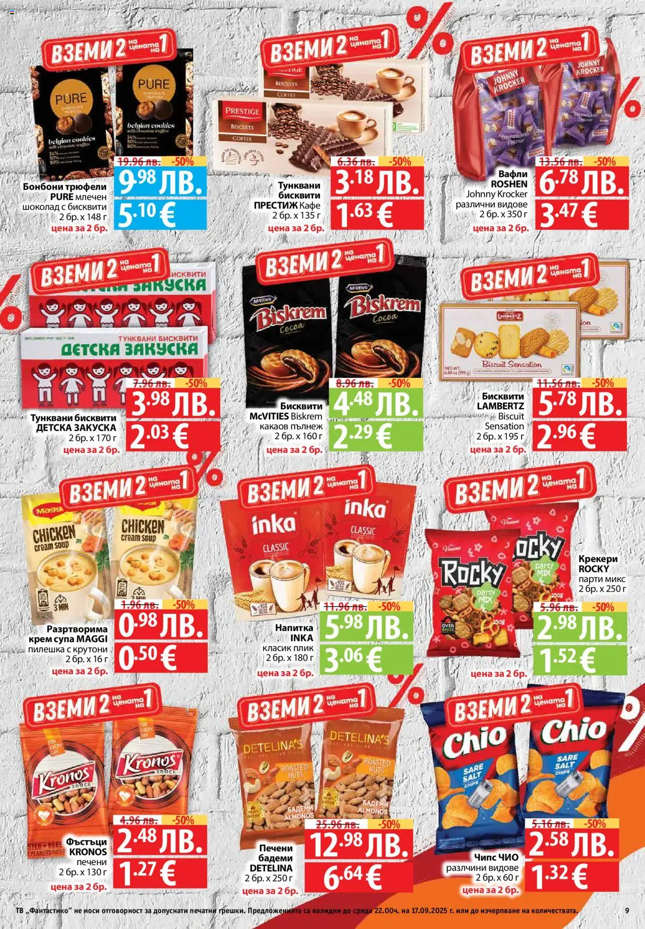  | Страница: 9 | Продукти: Бонбони, Кафе, Тв, Бадеми