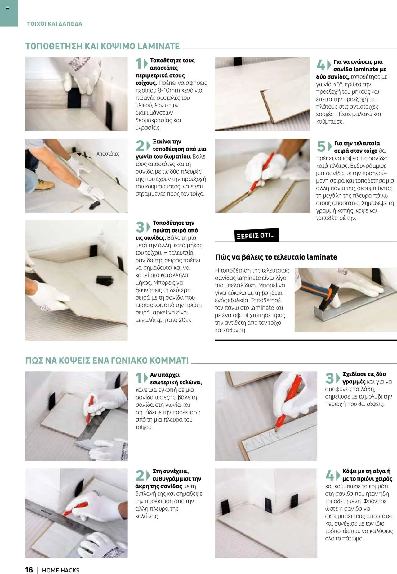 Leroy Merlin - Home Hacks – σε ισχύ από 07.10.2025 | Σελίδα: 16