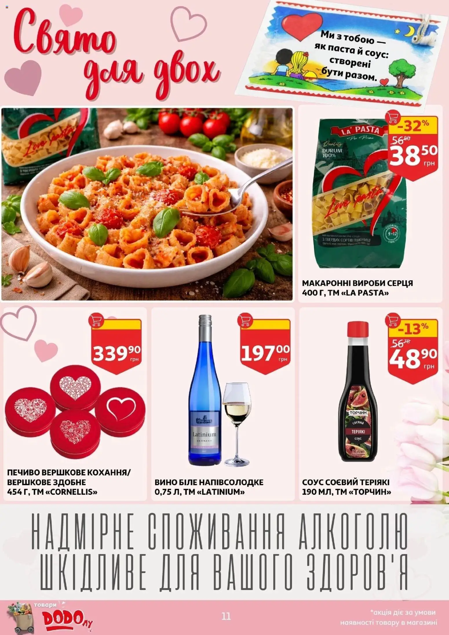 Ашан Kаталог - дійснийкції з 11.02.2026 | Сторінка: 11 | Товари: Вино, Печиво, Соус
