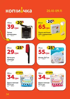 Копійочка акції дійснийкції з 20.10.2025 | Сторінка: 34
