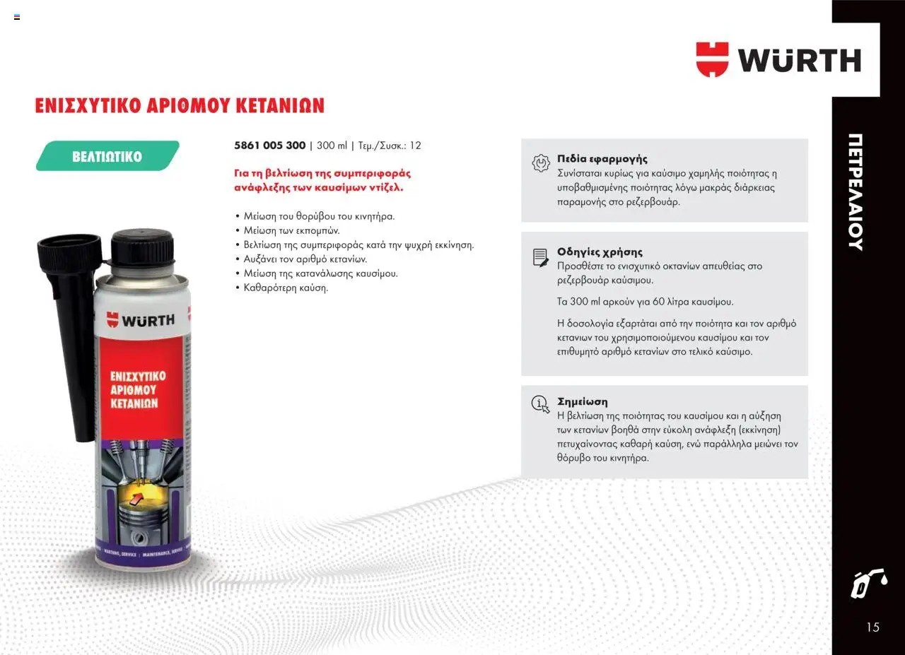 WURTH - Πρόσθετα - Βελτιωτικά - Καθαριστικά – σε ισχύ από 01.10.2025 | Σελίδα: 15