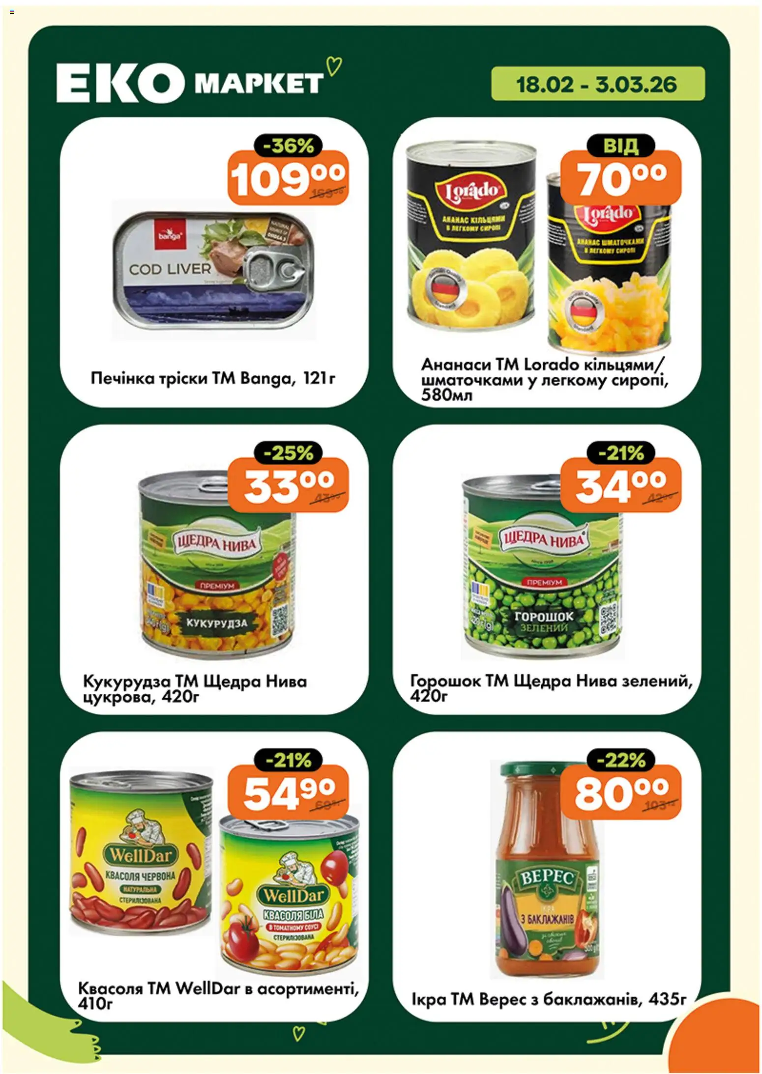 Еко маркет Kаталог - дійснийкції з 18.02.2026 | Сторінка: 11