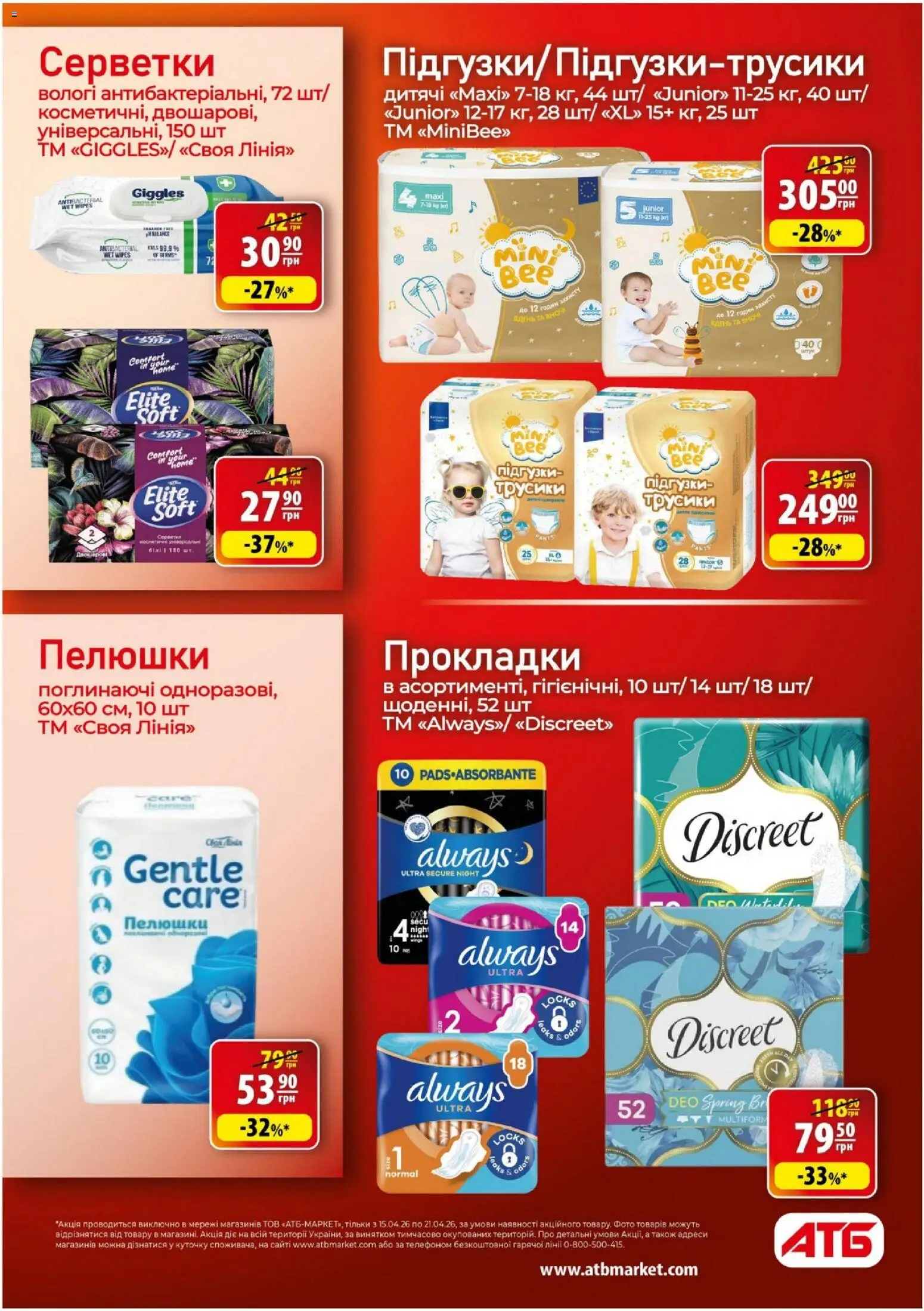 АТБ Kаталог - дійснийкції з 15.04.2026 | Сторінка: 33 | Товари: Трусики, Підгузки