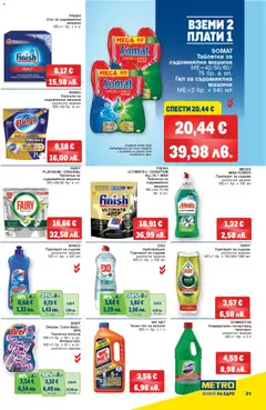 Преглед на METRO брошура - Офертите са валидни от 12.03.2026 | Страница: 31 | Продукти: Препарат, Таблетки, Препарат за съдове, Съдомиялна
