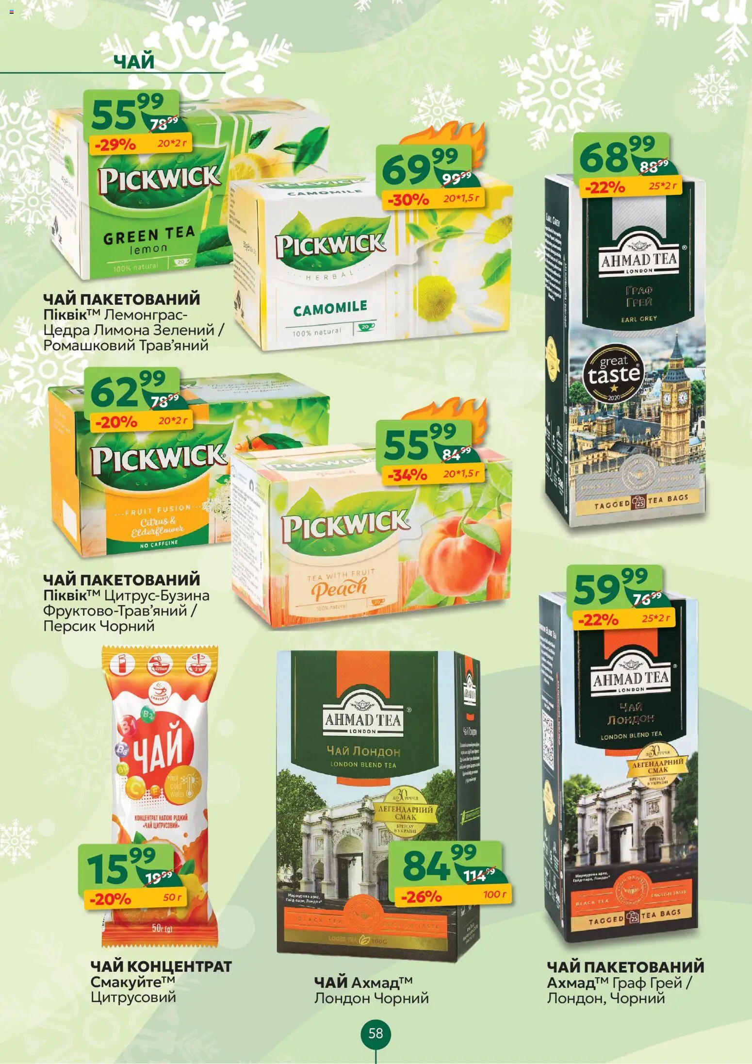 Близенько Kаталог - дійснийкції з 22.12.2025 | Сторінка: 58 | Товари: Чай, Персик
