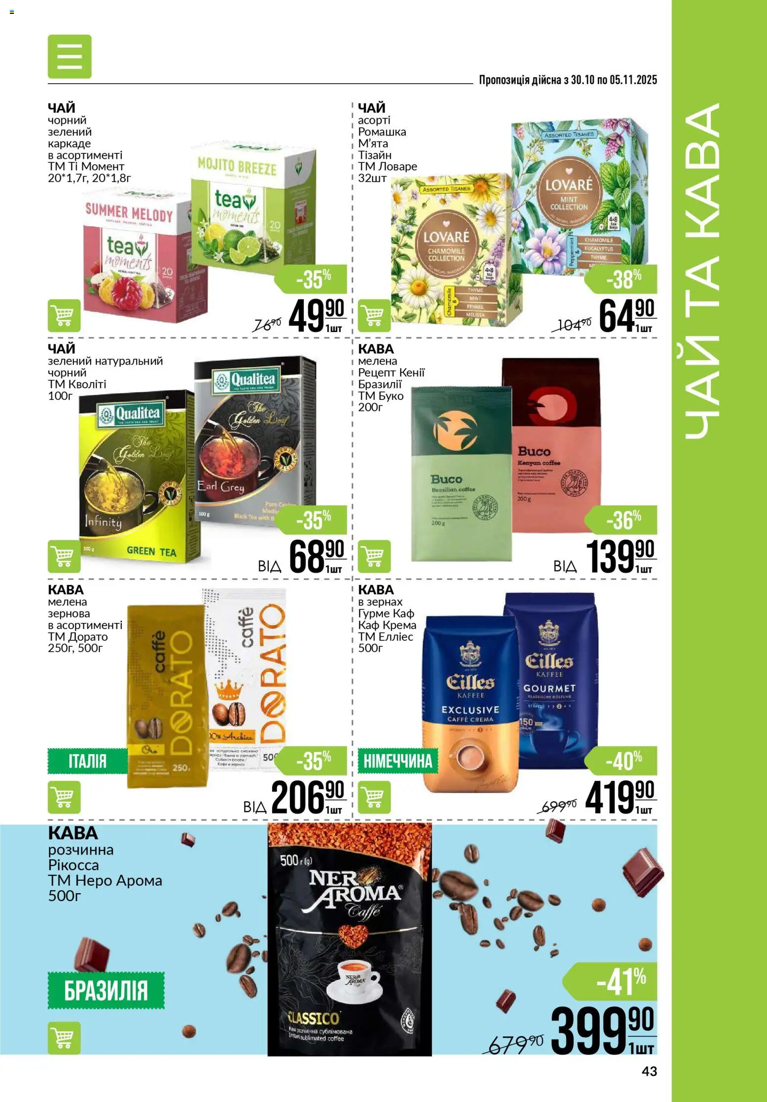 VARUS Kаталог - дійснийкції з 30.10.2025 | Сторінка: 43 | Товари: Кава, Чай