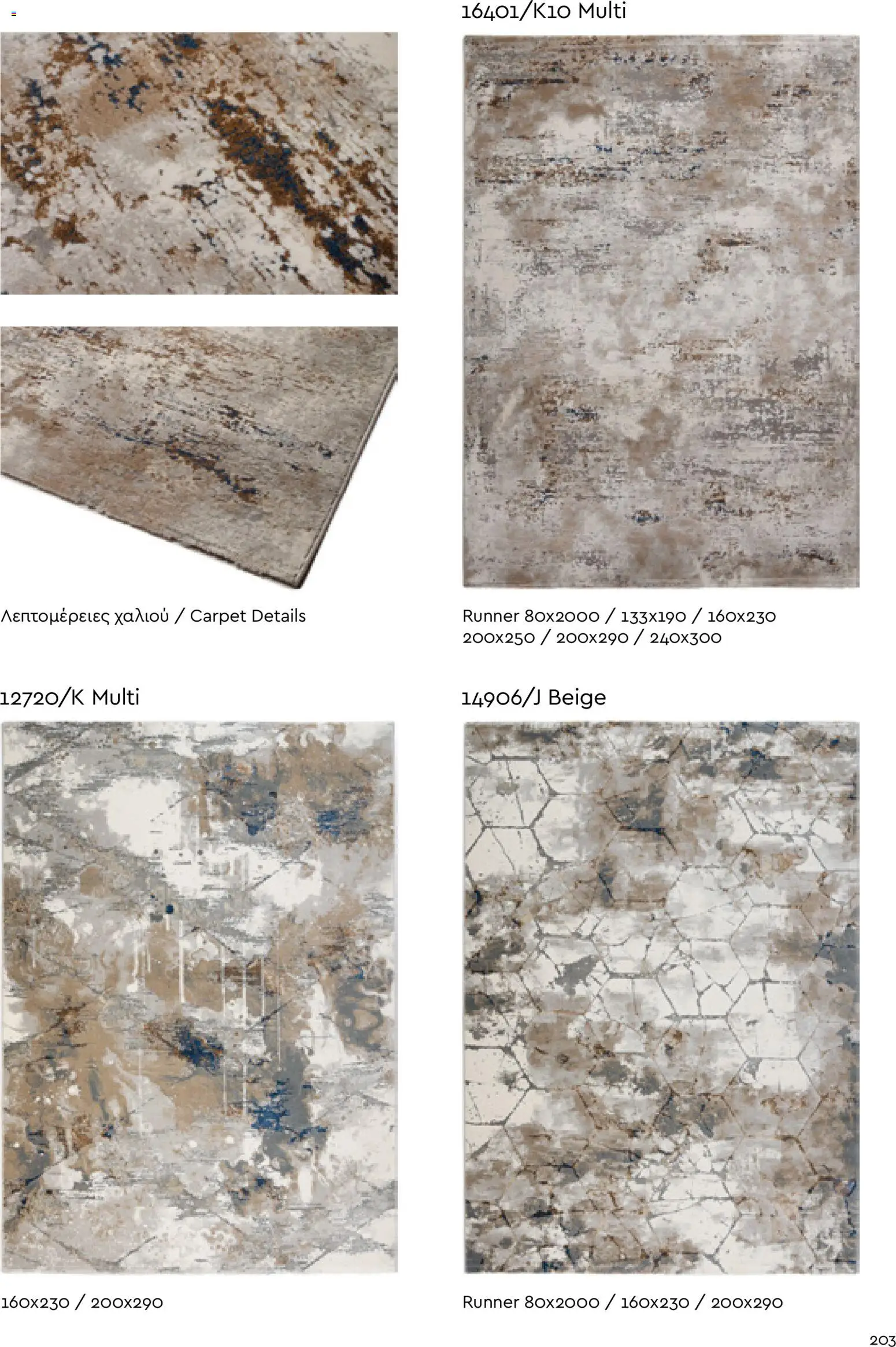 Biokarpet Κατάλογος – σε ισχύ από 02.12.2025 | Σελίδα: 203