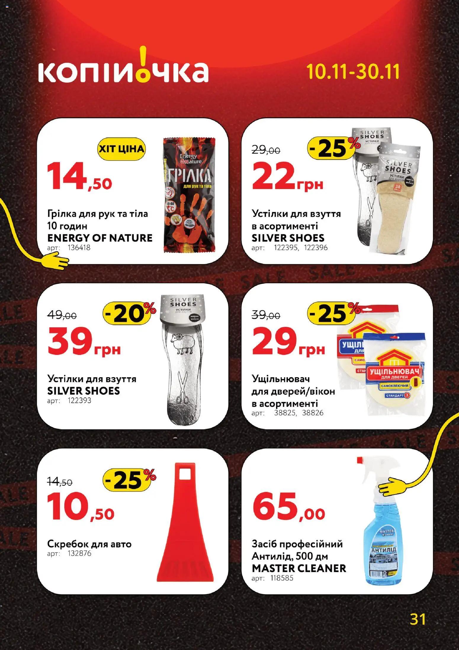 Копійочка Kаталог - дійснийкції з 10.11.2025 | Сторінка: 31 | Товари: Ущільнювач, Фольга