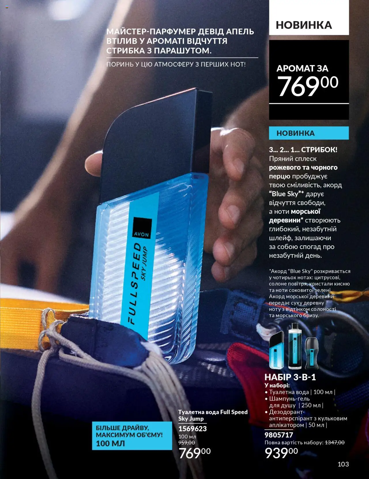 AVON Kаталог - дійснийкції з 01.07.2025 | Сторінка: 103 | Товари: Вода, Туалетна вода, Дезодорант