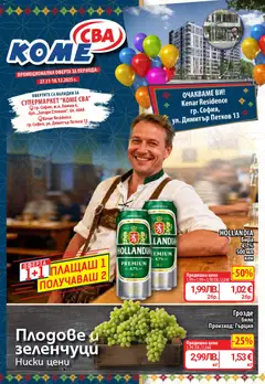 Преглед на CBA брошура София - Офертите са валидни от 27.11.2025