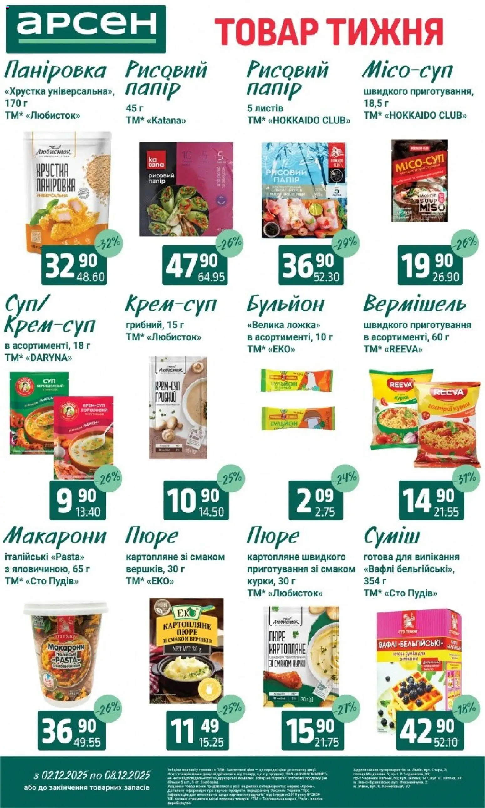 Арсен Kаталог - дійснийкції з 03.12.2025 | Сторінка: 10