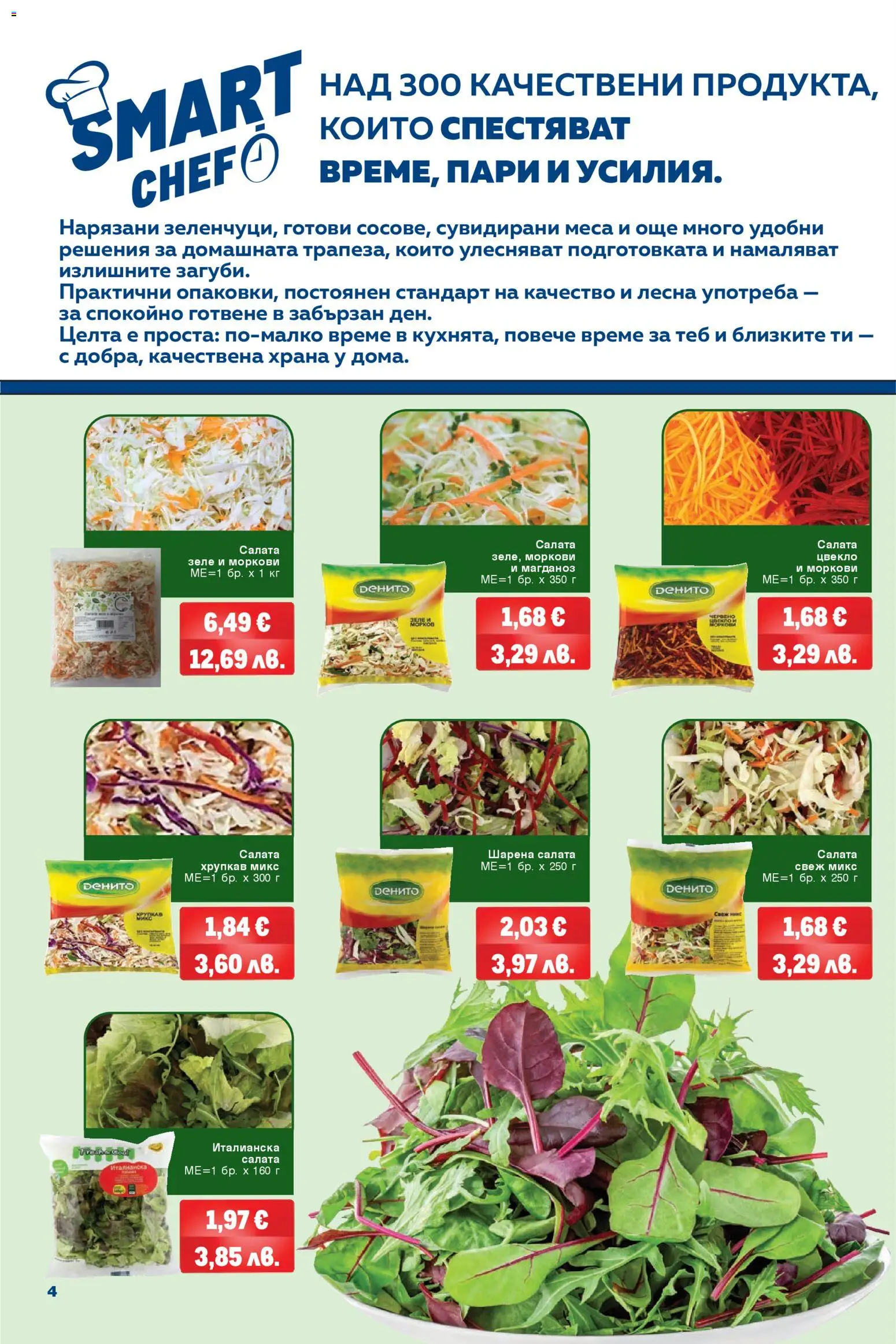 {H1} | Страница: 4 | Продукти: Салата, Цвекло, Зеле, Магданоз