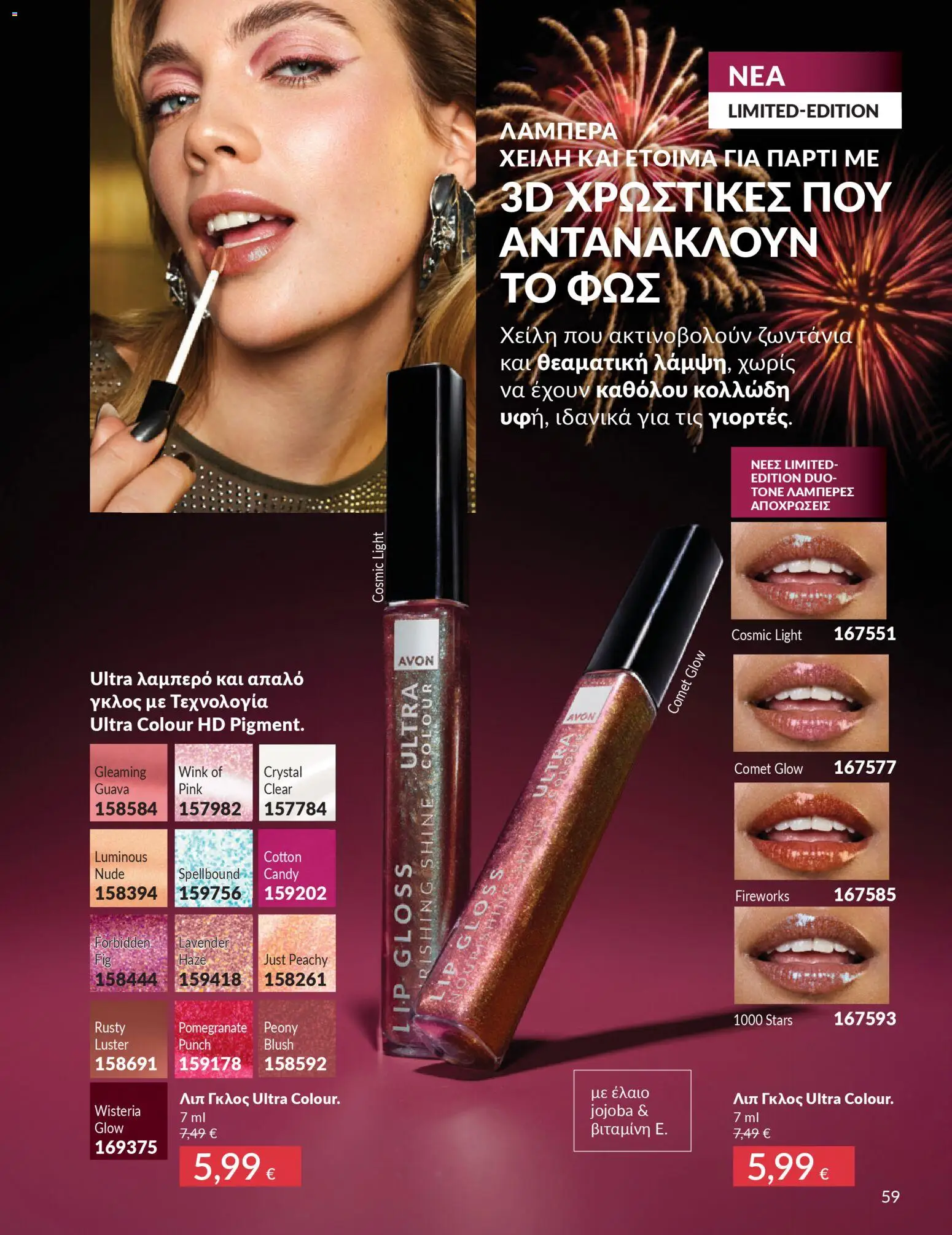  | Σελίδα: 59 | Προϊόντα: Lip gloss