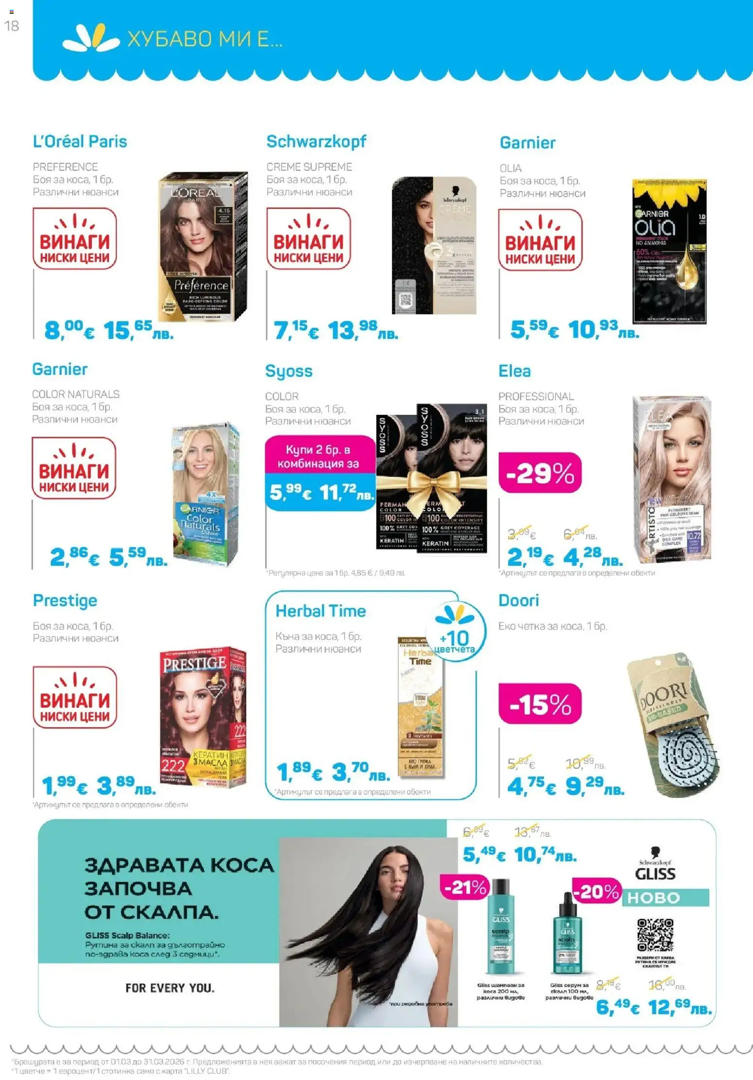 {H1} | Страница: 18 | Продукти: Шампоан, Кана, Серум, Ром