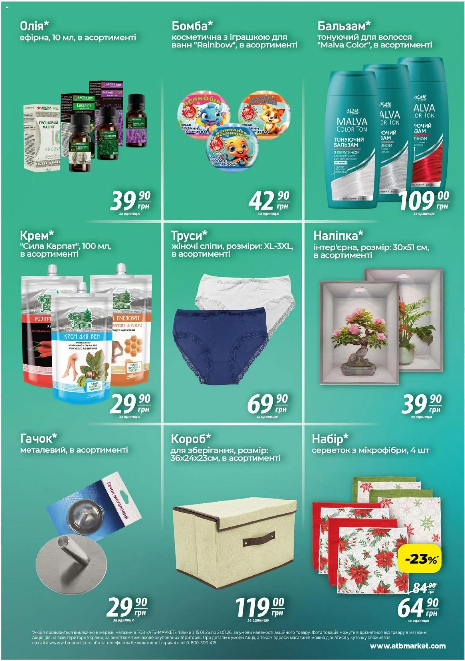 АТБ Kаталог - дійснийкції з 15.01.2026 | Сторінка: 5 | Товари: Крем, Гачок
