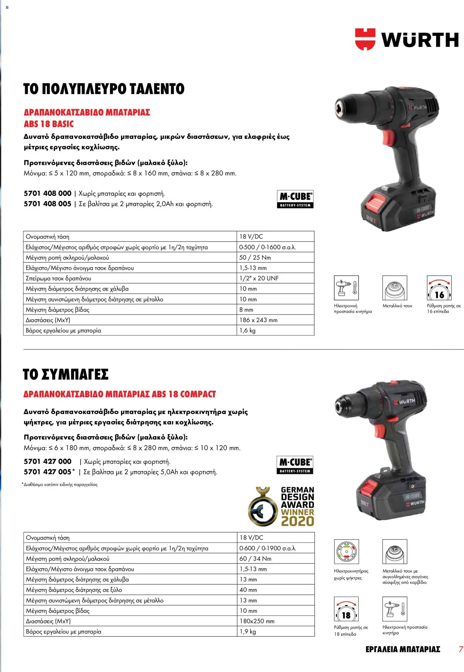 WURTH - Εργαλεία Μπαταρίας – σε ισχύ από 01.01.2026 | Σελίδα: 7