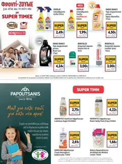  | Σελίδα: 14 | Προϊόντα: Μανταρίνι, Αποσμητικό, Απορρυπαντικό, Κουζίνα