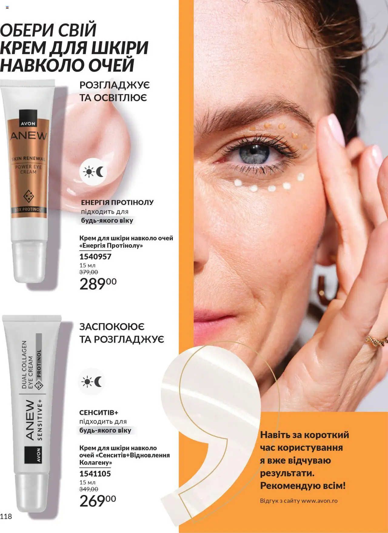 AVON Kаталог - дійснийкції з 01.07.2025 | Сторінка: 118 | Товари: Крем