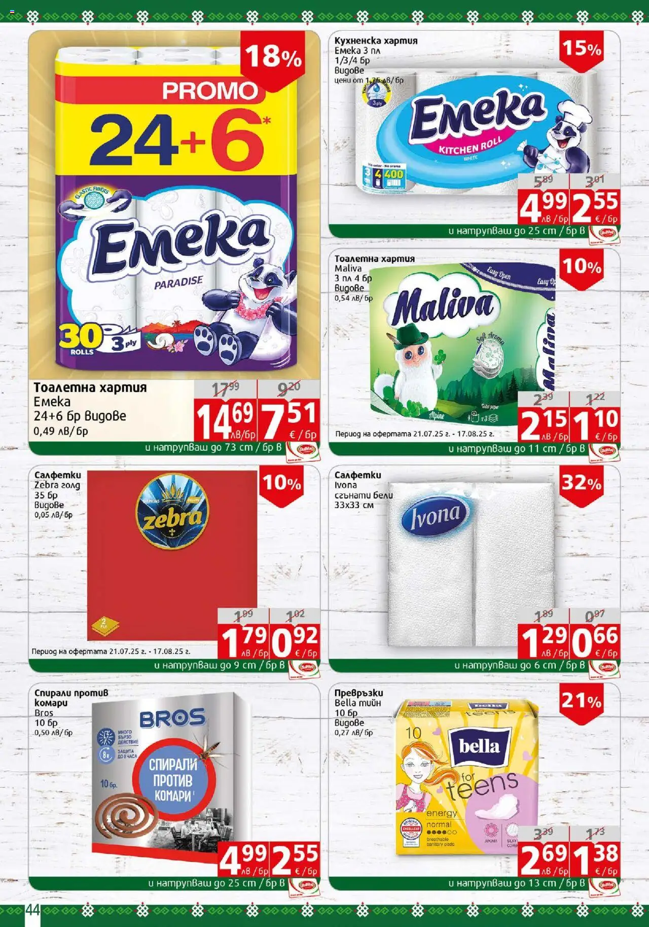  | Страница: 44 | Продукти: Тоалетна хартия, Хартия, Превръзки, Тоалетна