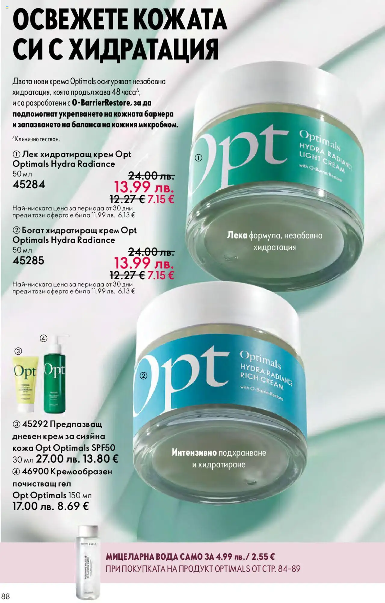  | Страница: 88 | Продукти: Крем, Дневен крем, Вода