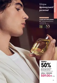 Oriflame акції дійснийкції з 16.02.2026 | Сторінка: 95 | Товари: Вода, Туалетна вода