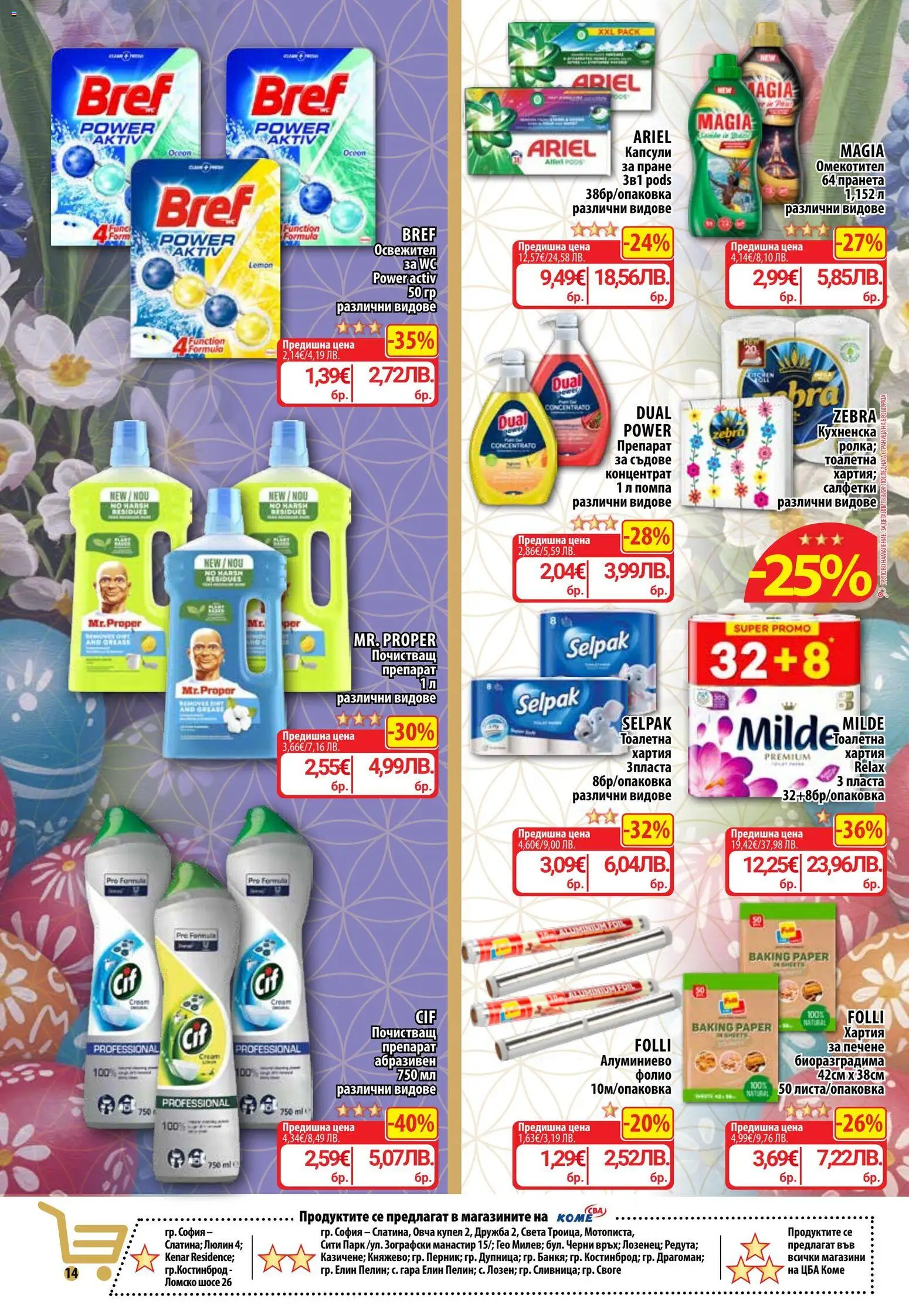 {H1} | Страница: 17 | Продукти: Омекотител, Фолио, Хартия, Тоалетна