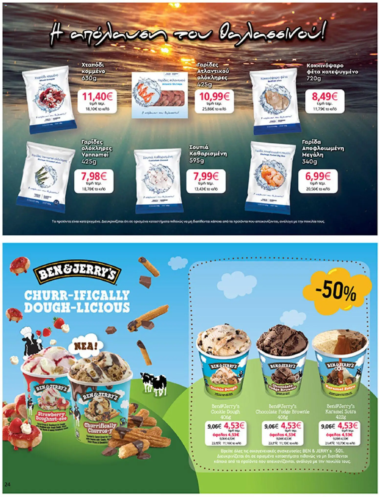  | Σελίδα: 24 | Προϊόντα: Χταπόδι, Φέτα, Γαρίδα, Γαρίδες