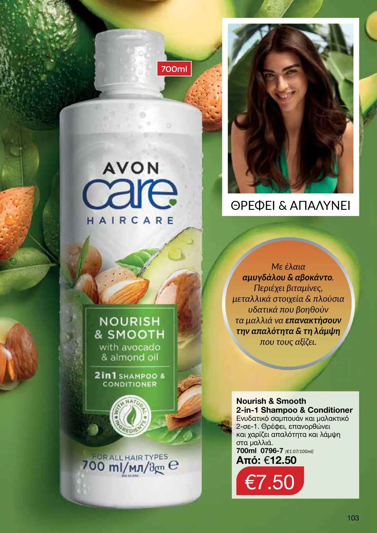 AVON Κατάλογος – σε ισχύ από 29.12.2025 | Σελίδα: 103