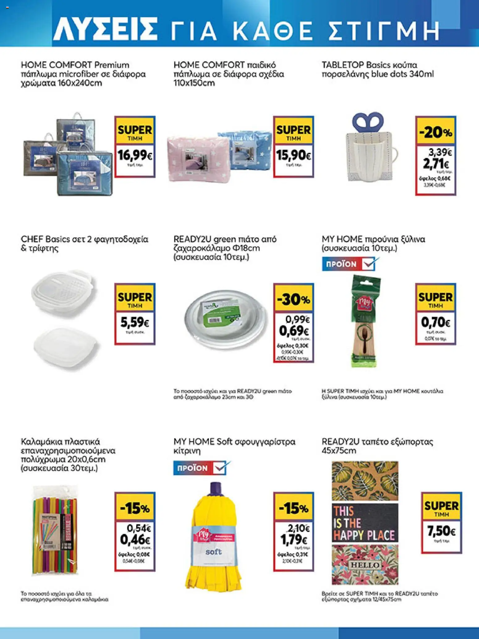  | Σελίδα: 19 | Προϊόντα: Πιάτο, Σφουγγαρίστρα, Πιρούνια, Κούπα