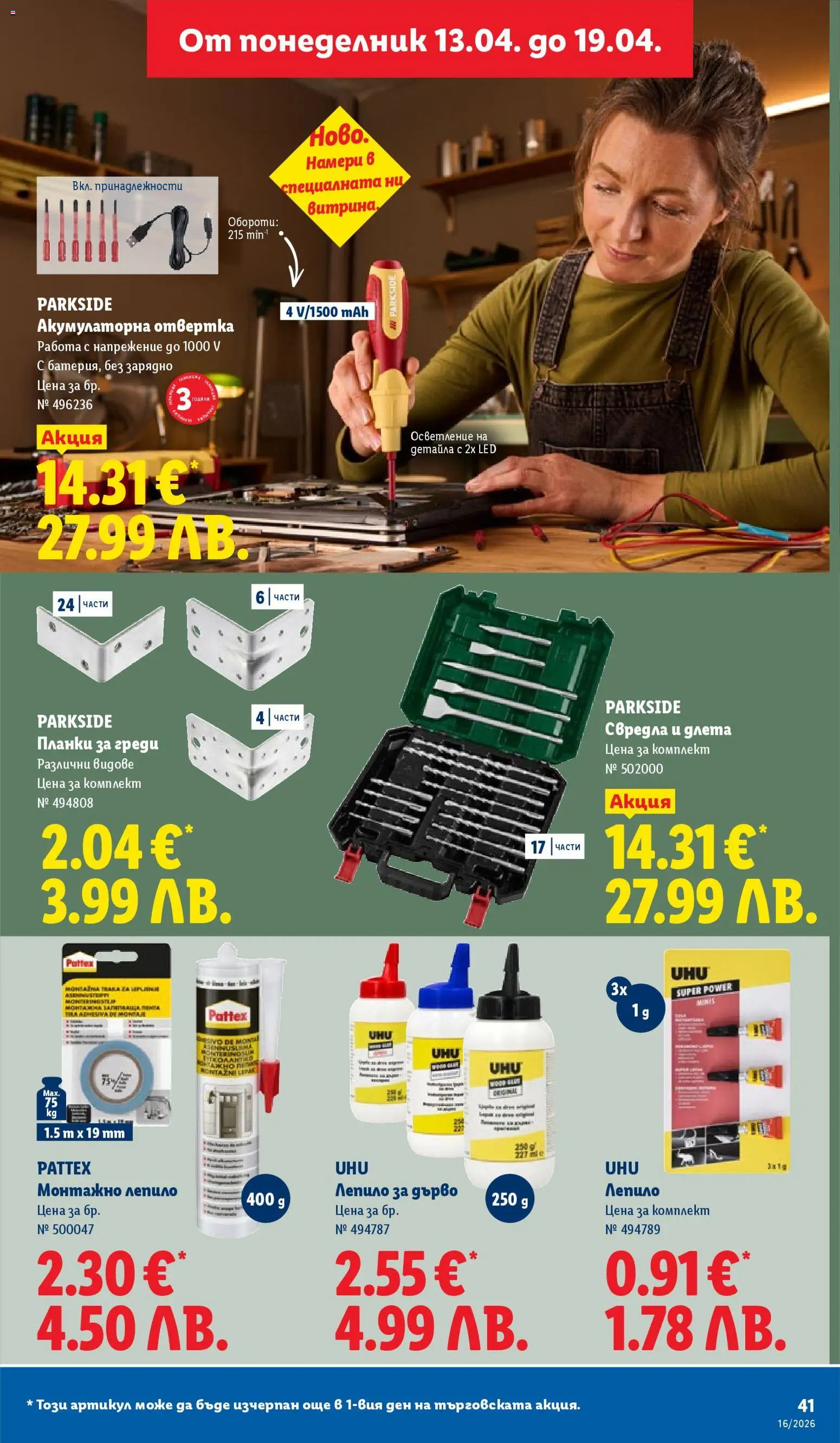 {H1} | Страница: 41 | Продукти: Лепило, Зарядно