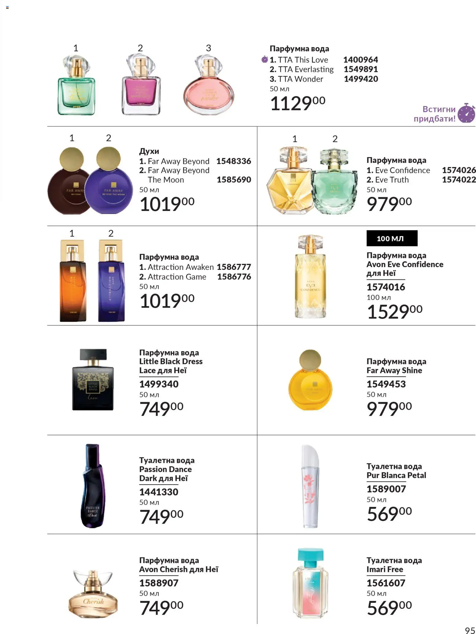 AVON Kаталог - дійснийкції з 31.03.2026 | Сторінка: 95