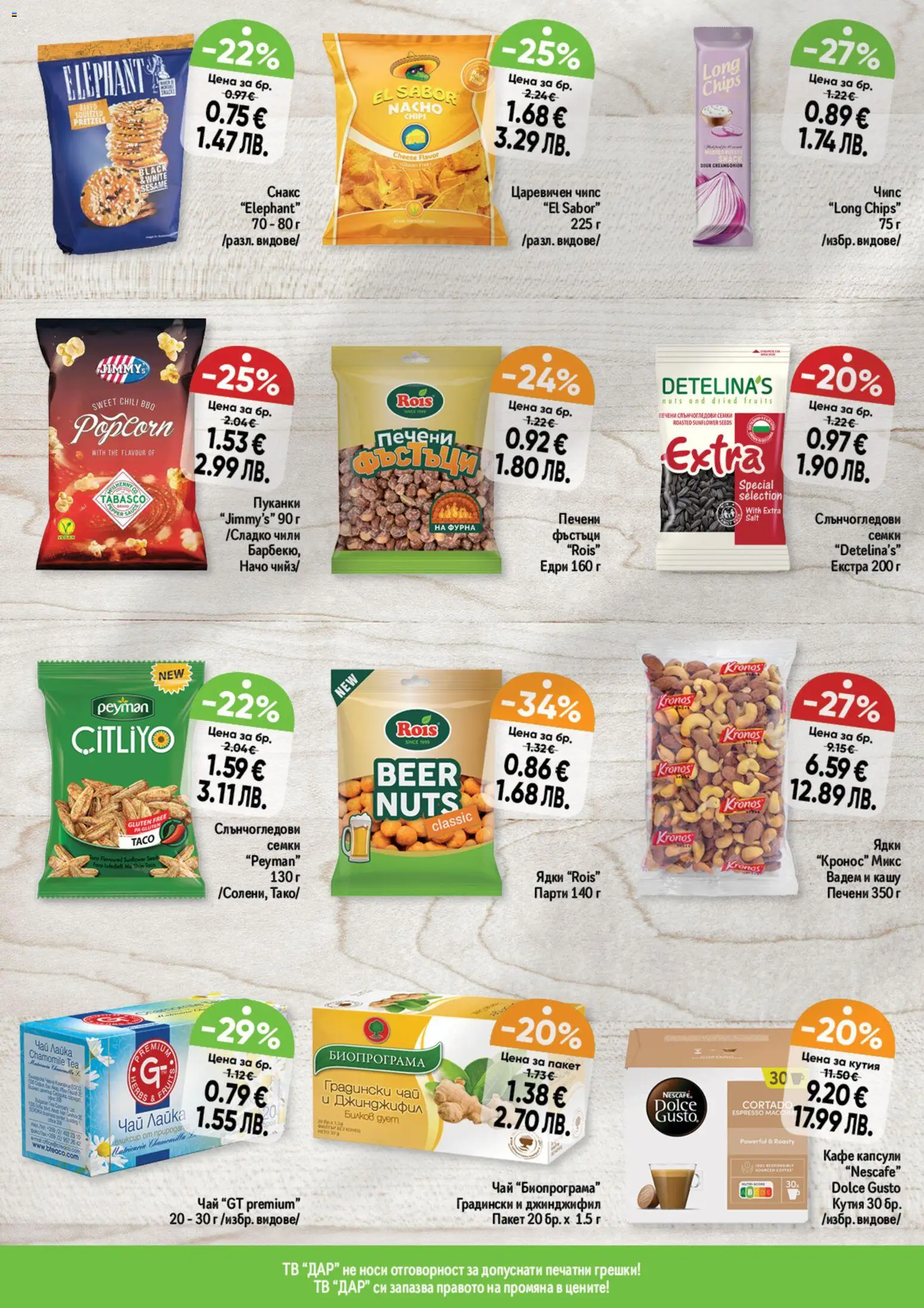 {H1} | Страница: 4 | Продукти: Чили, Фурна, Снакс, Кашу