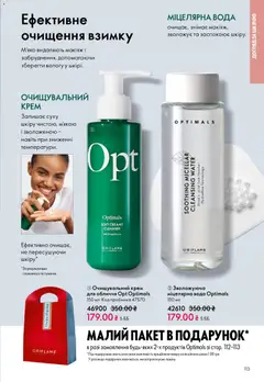 Oriflame акції дійснийкції з 08.12.2025 | Сторінка: 113 | Товари: Вода, Крем, Міцелярна вода