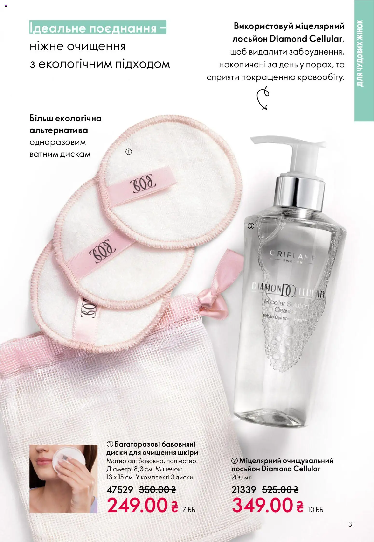 Oriflame Kаталог - дійснийкції з 16.02.2026 | Сторінка: 31