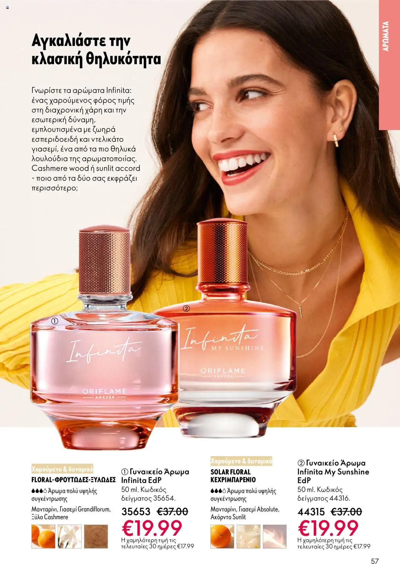 Oriflame Κατάλογος – σε ισχύ από 29.10.2025 | Σελίδα: 57
