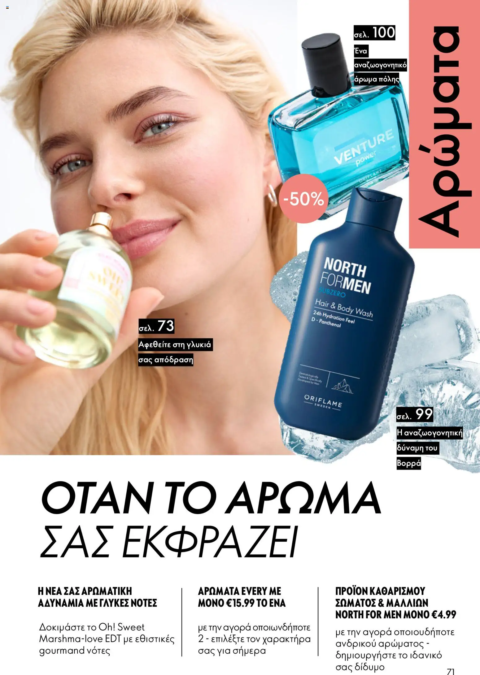  | Σελίδα: 71 | Προϊόντα: Άρωμα