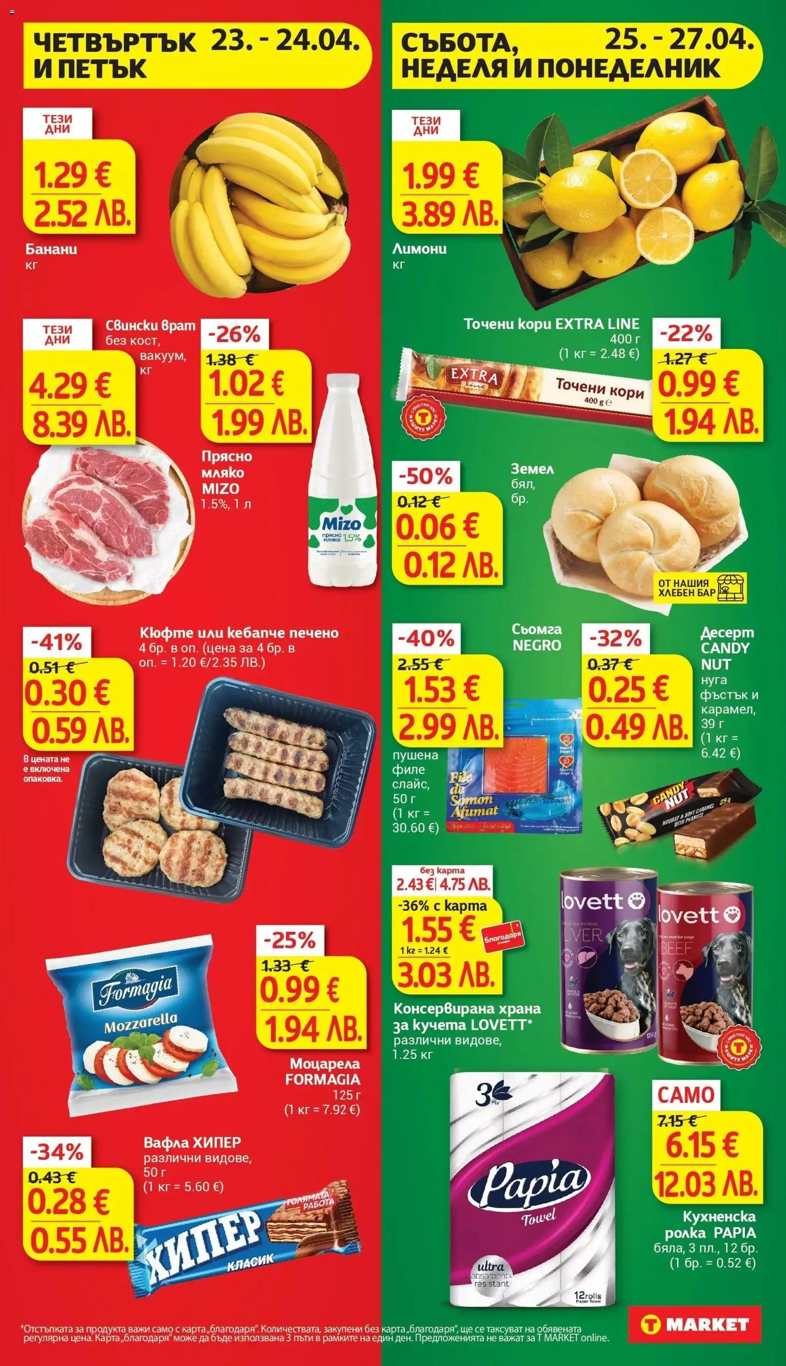 {H1} | Страница: 27 | Продукти: Филе, Точени кори, Моцарела, Вафла