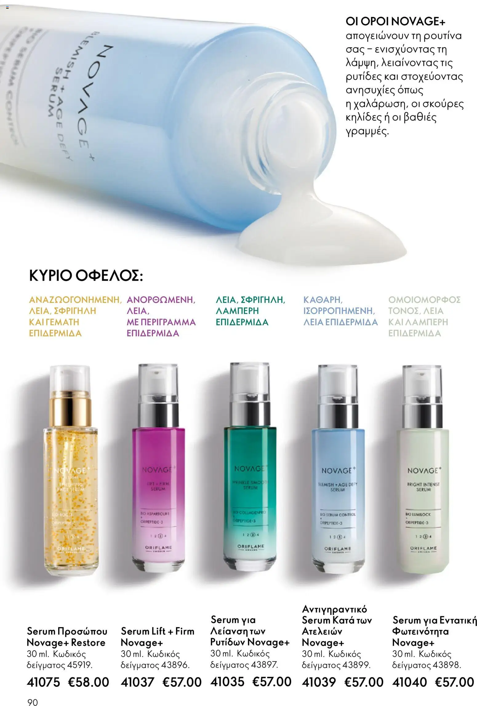 Oriflame - eCatalogue 01 – σε ισχύ από 31.12.2025 | Σελίδα: 90