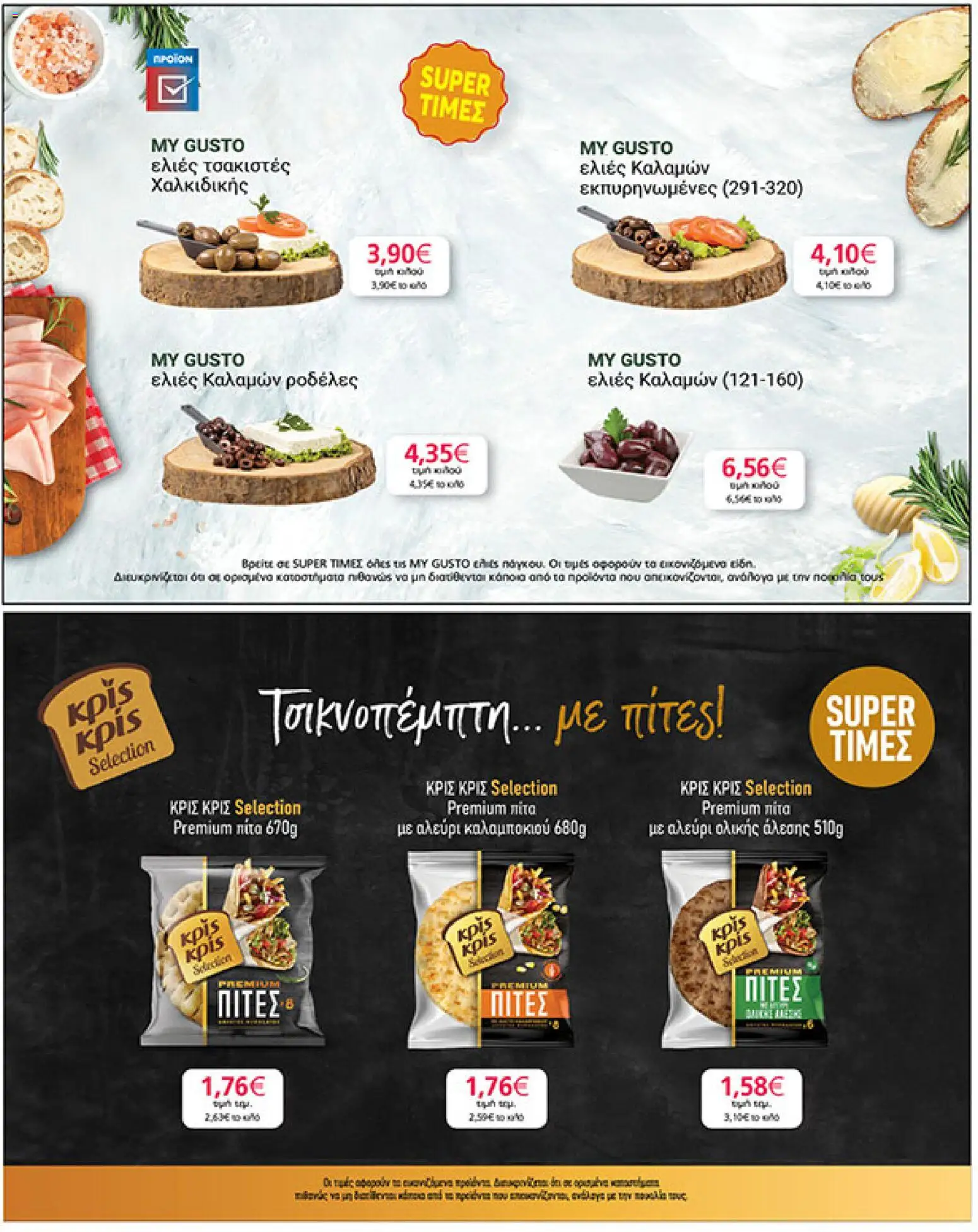  | Σελίδα: 24 | Προϊόντα: Ελιές καλαμών, Αλεύρι, Αλεύρι ολικής άλεσης, Ελιές