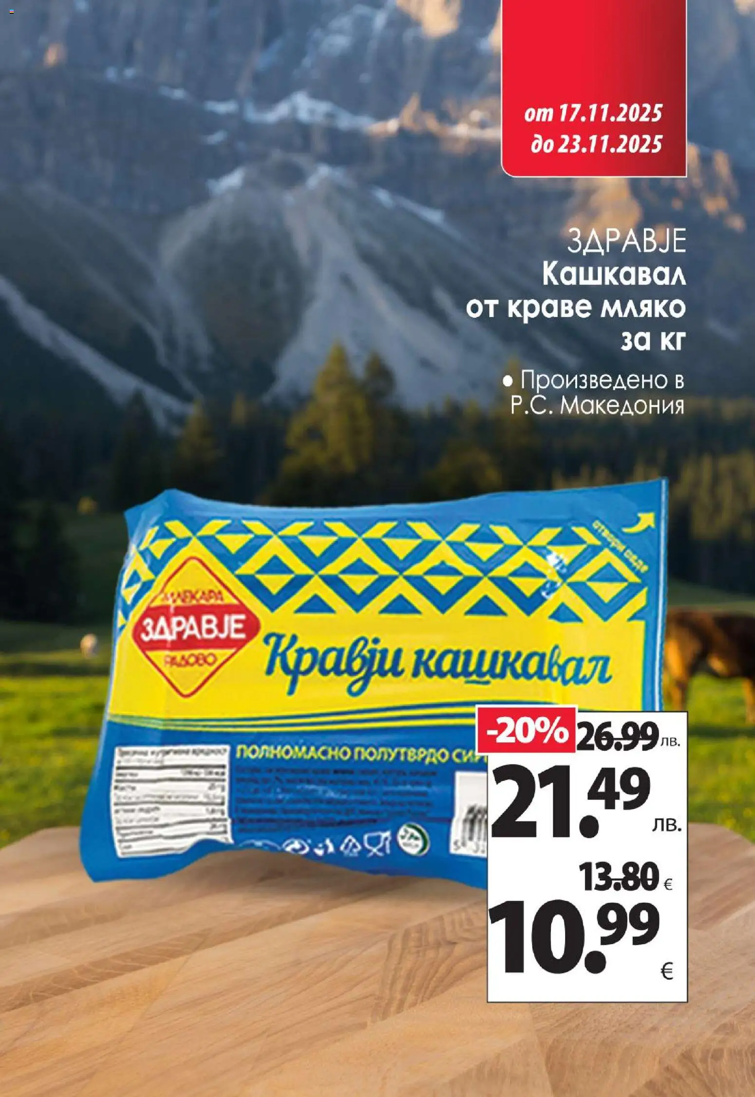 {H1} | Страница: 2 | Продукти: Краве, Мляко, Кашкавал