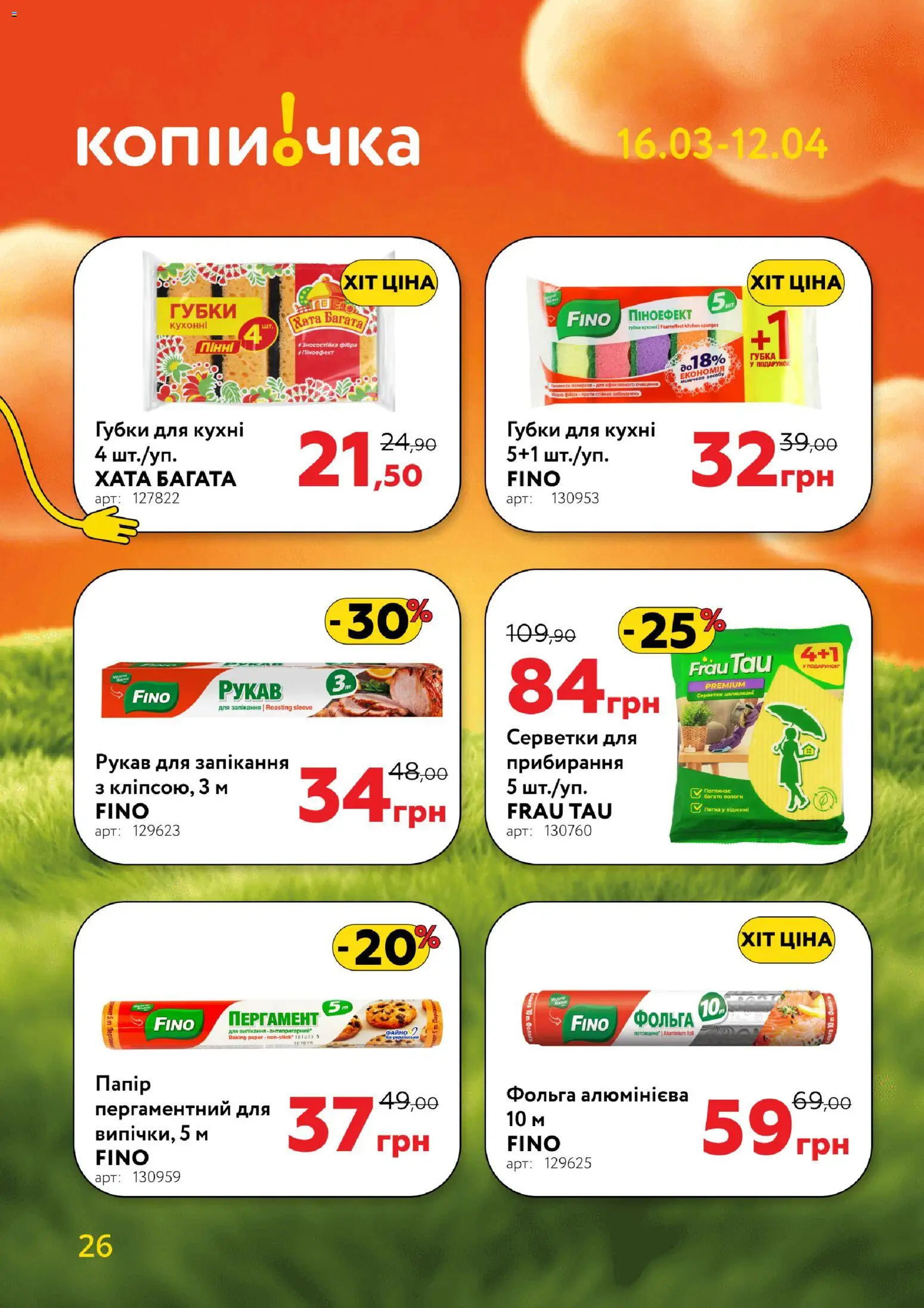 Копійочка Kаталог - дійснийкції з 16.03.2026 | Сторінка: 26 | Товари: Губка, Папір, Фольга