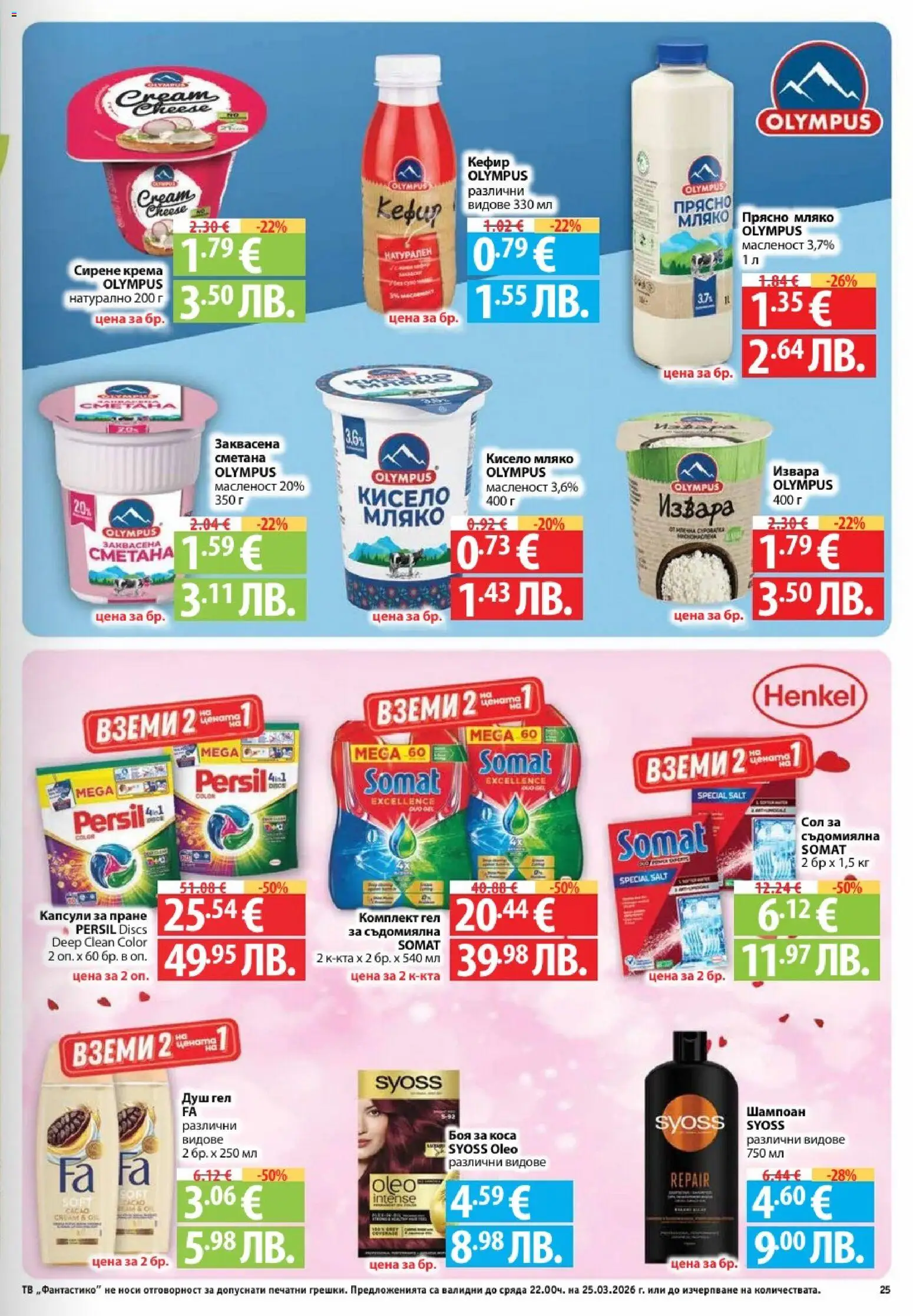 {H1} | Страница: 25 | Продукти: Боя за коса, Сол, Мляко, Тв