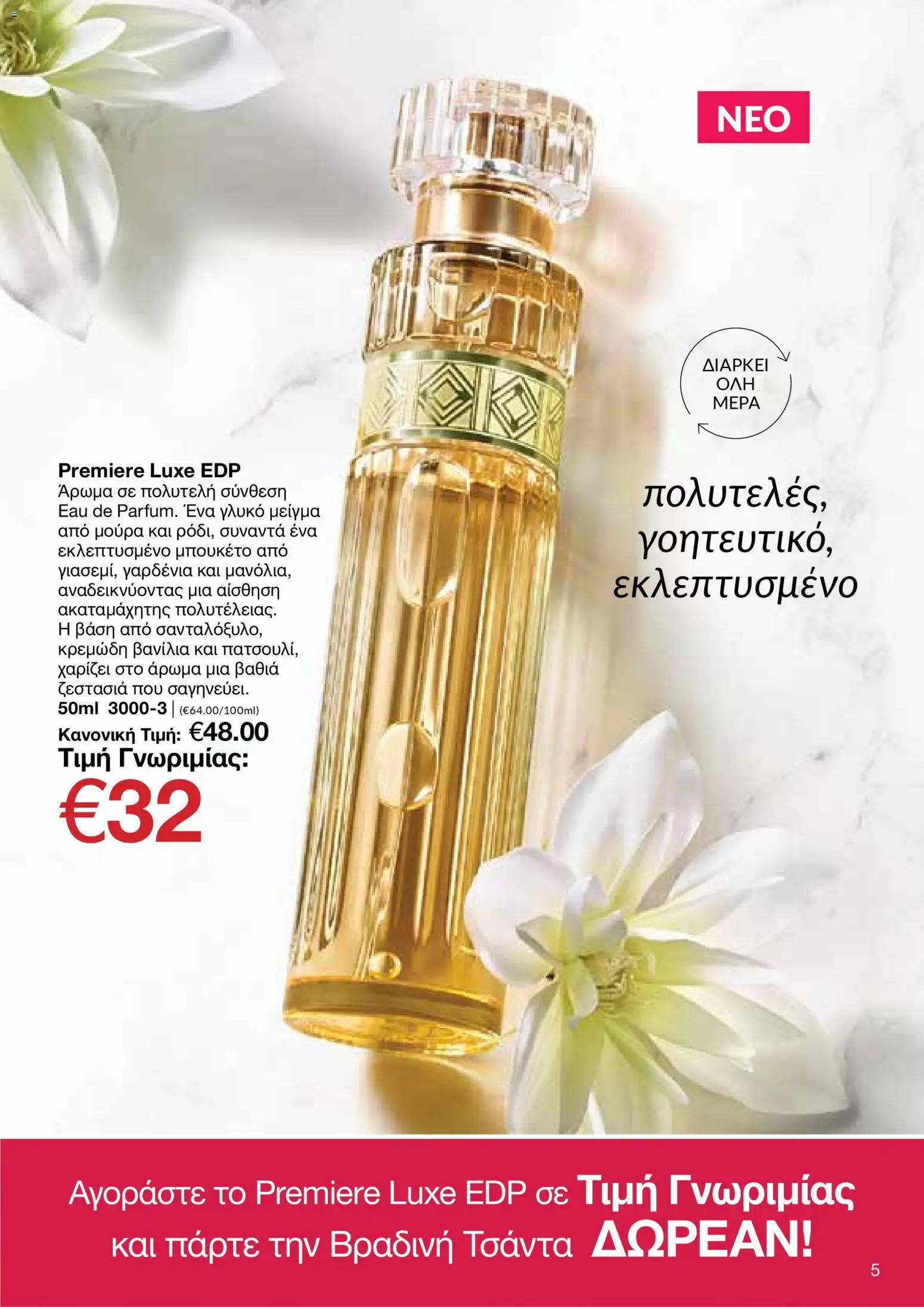 AVON Κατάλογος – σε ισχύ από 18.11.2025 | Σελίδα: 5