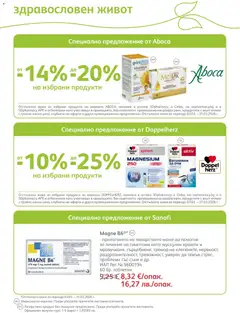 Преглед на SOpharmacy брошура - Офертите са валидни от 01.03.2026 | Страница: 62