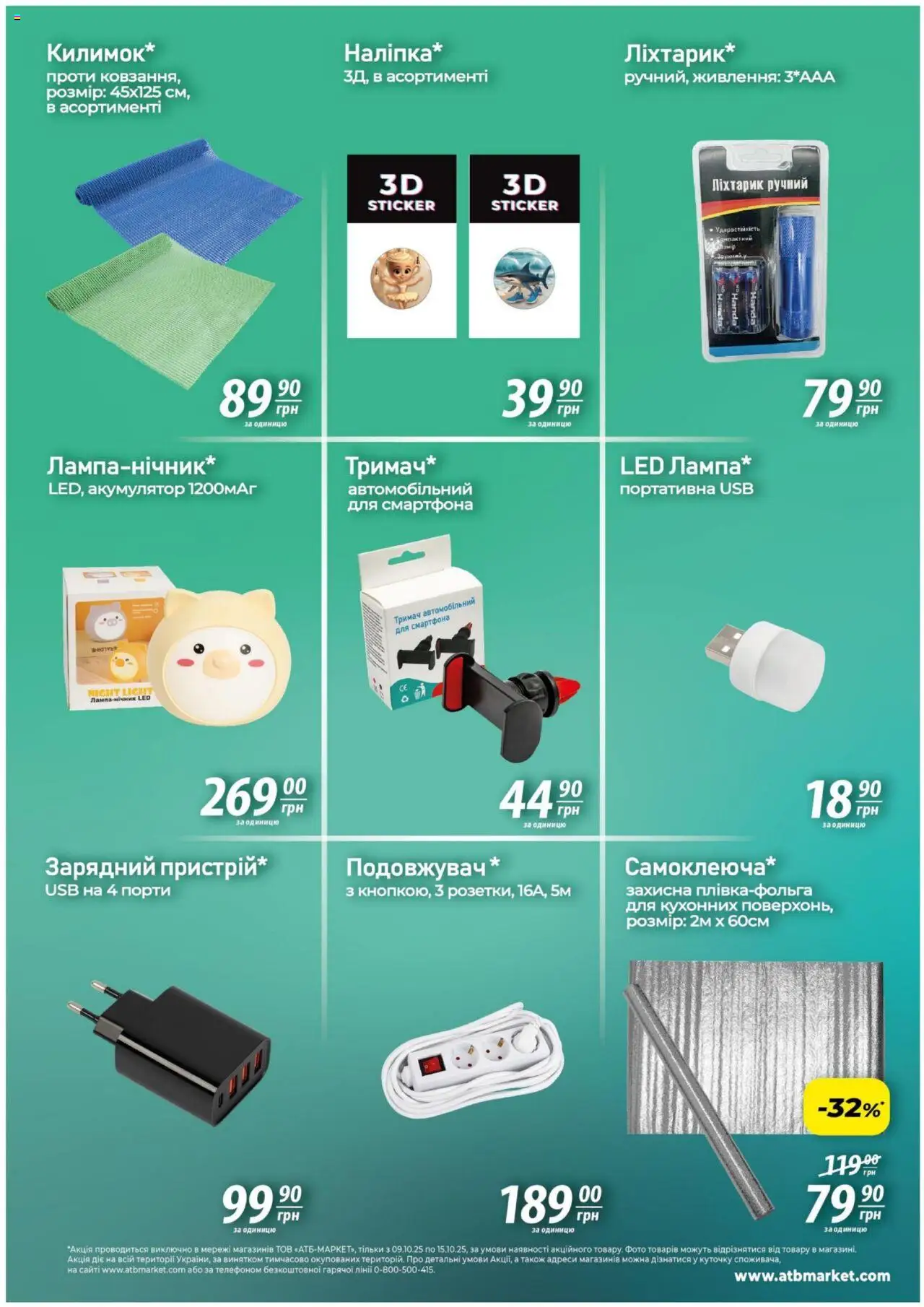 АТБ Kаталог - дійснийкції з 09.10.2025 | Сторінка: 7 | Товари: Подовжувач, USB, Акумулятор