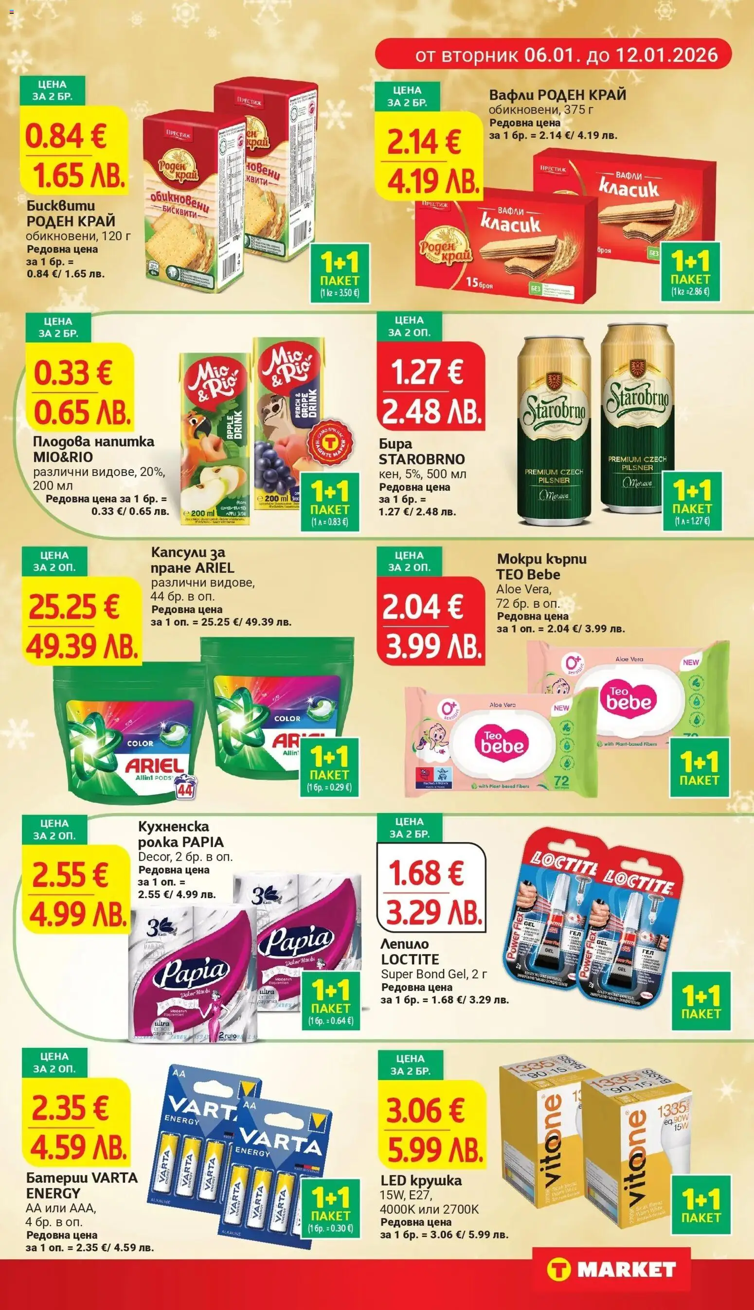 {H1} | Страница: 5 | Продукти: Лепило, Крушка, Мокри кърпи, Плодова напитка