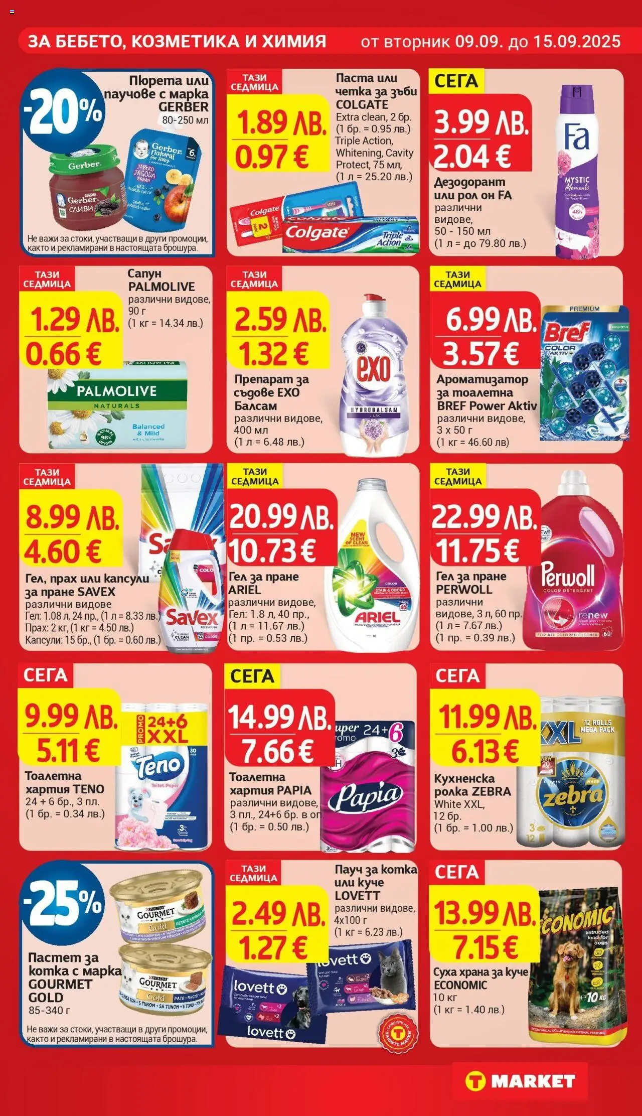  | Страница: 23 | Продукти: Препарат за съдове, Пастет, Капсули за пране, Тоалетна хартия