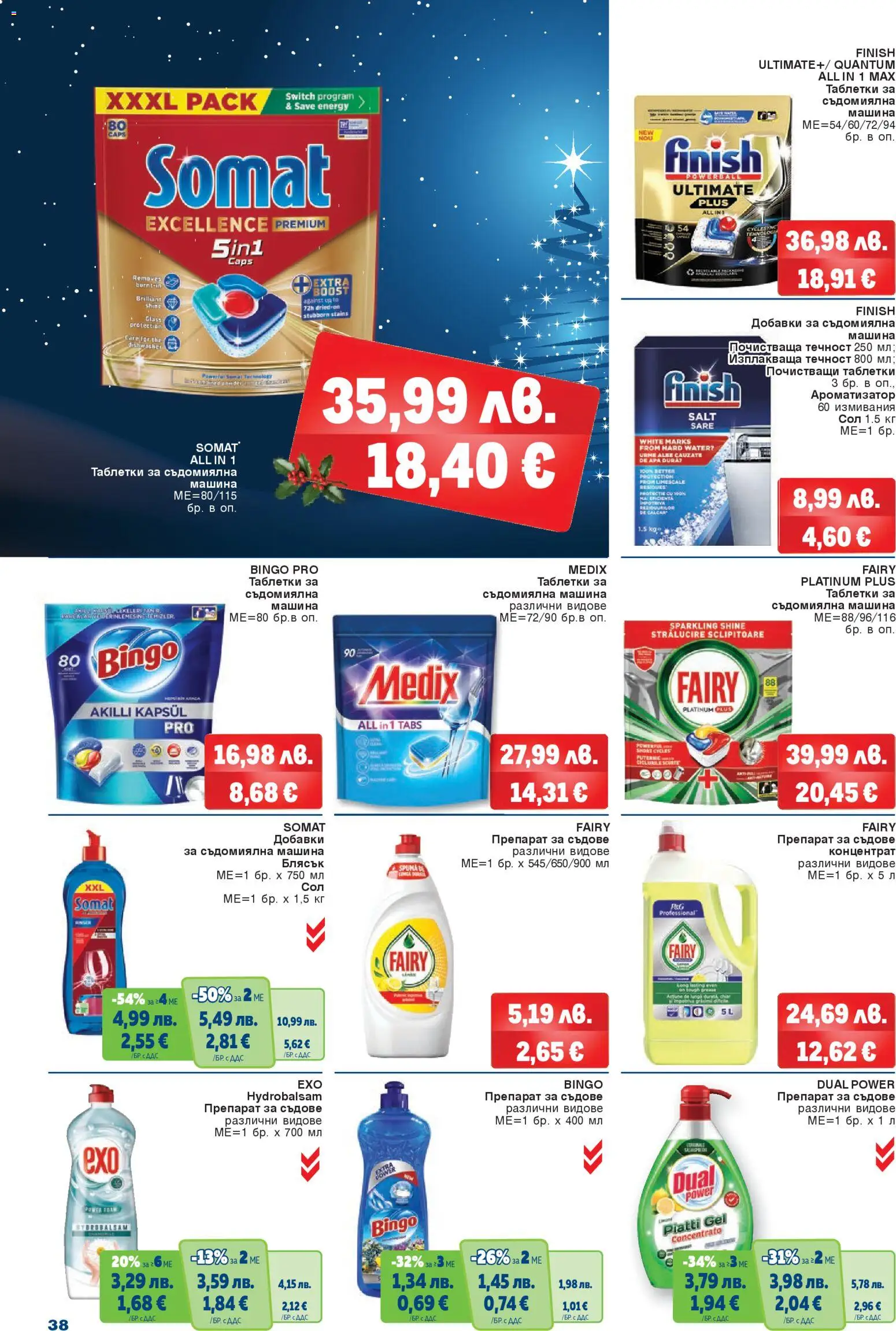 {H1} | Страница: 38 | Продукти: Препарат, Таблетки, Препарат за съдове, Съдомиялна